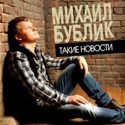 Михаил Бублик — Скажи Нет