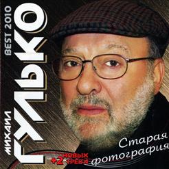 Михаил Гулько — По Тундре