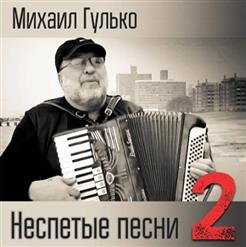 Михаил Гулько — Заплутали Мишки