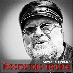 Михаил Гулько — Золотые Купола