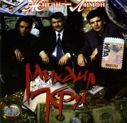 Михаил Круг — Девочка - Пай