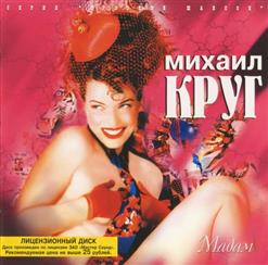 Михаил Круг — Мадам