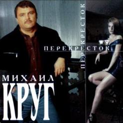 Михаил Круг — Мамины подружки