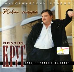 Михаил Круг — Помнишь, Были Годы...