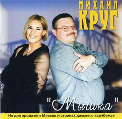 Михаил Круг — Рубикон