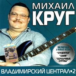 Михаил Круг — Студентка
