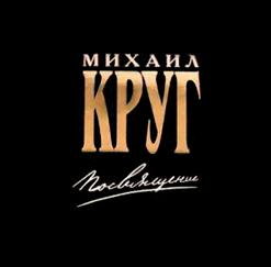 Михаил Круг — Только для тебя (вместе с В. Цыгановой)