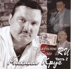 Михаил Круг — Вот И Всё