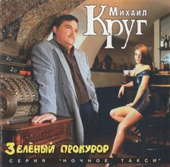 Михаил Круг — Я Люблю Тебя, Когда Ты Далеко