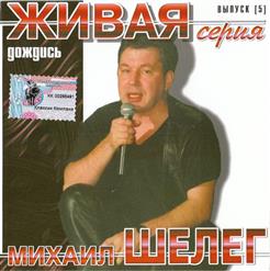 Михаил Шелег — За Глаза Твои Карие