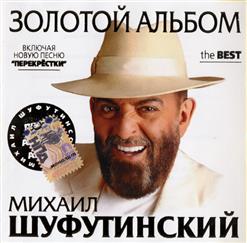 Михаил Шуфутинский — 3 Сентября