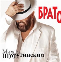 Михаил Шуфутинский — Белые Розы