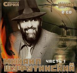 Михаил Шуфутинский — Еврейский Портной (А. Розенбаум)