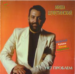 Михаил Шуфутинский — Кубики