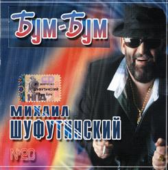 Михаил Шуфутинский — Марджанджа