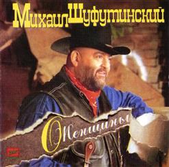 Михаил Шуфутинский — Марина