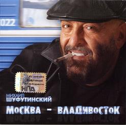Михаил Шуфутинский — Москва-Владивосток