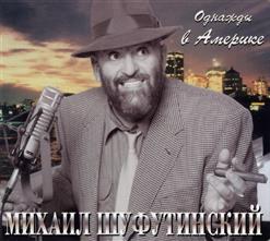Михаил Шуфутинский — Пальма-Де-Майорка