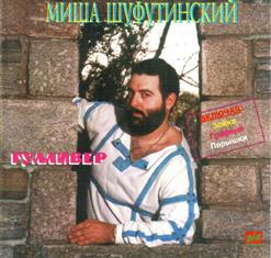 Михаил Шуфутинский — Переломанный