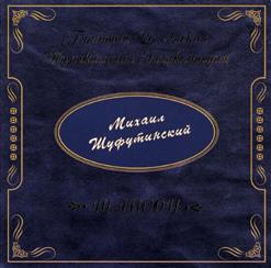 Михаил Шуфутинский — Самогончик