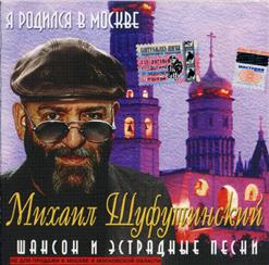 Михаил Шуфутинский — Тополя