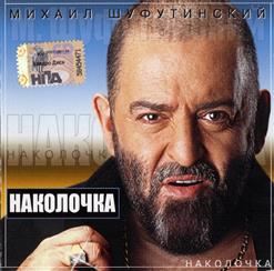 Михаил Шуфутинский — Цветет Багульник
