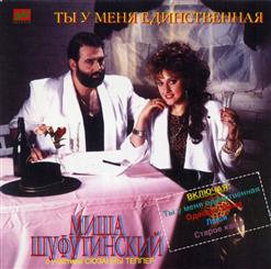 Михаил Шуфутинский — Ты У Меня Единственная