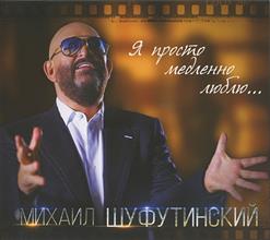 Михаил Шуфутинский — Ведь Нет Другой Такой