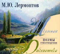 Михаил Юрьевич Лермонтов — Бородино