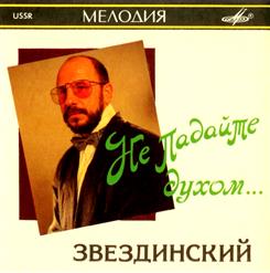 Михаил Звездинский — Очарована - Околдована