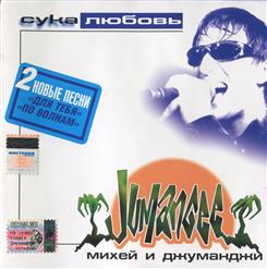 Михей и Джуманджи — Сука любовь