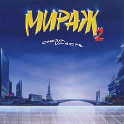 Мираж — Наступает Ночь