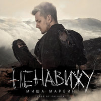 Миша Марвин — Ненавижу