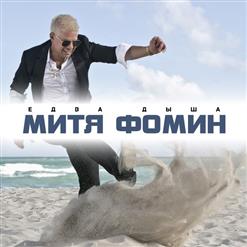 Митя Фомин — Едва Дыша
