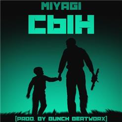 MiyaGi (Азамат Кудзаев) — Сын