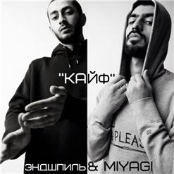 MiyaGi & Эндшпиль — Кайф (Jerry Clav prod.)