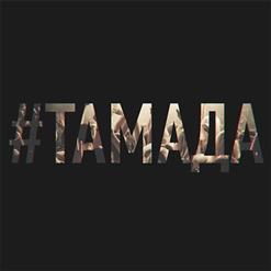 MiyaGi & Эндшпиль — #ТАМАДА (DJ White Shapkin Remix)