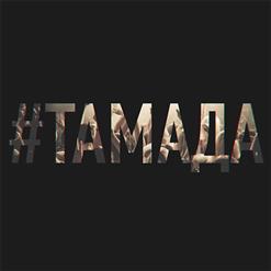 MiyaGi & Эндшпиль — #Тамада