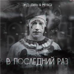 MiyaGi & Эндшпиль — В последний раз