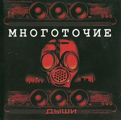 Многоточие — Дыши