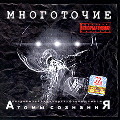Многоточие — Щемит в душе тоска... feat. БикМак