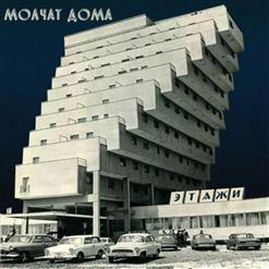 Молчат Дома — Волны