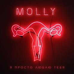 Molly (Holy Molly) — Я Просто Люблю Тебя
