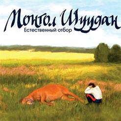 Монгол Шуудан — Любо, Любо Мне...