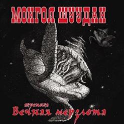 Монгол Шуудан — Винни Пух
