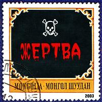 Монгол Шуудан — Яблочко