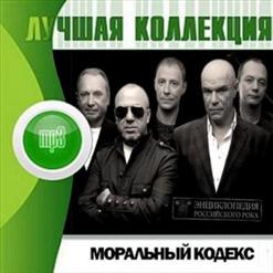 Моральный кодекс — Где Ты?
