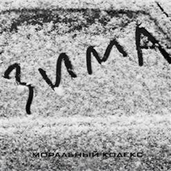 Моральный кодекс — Зима