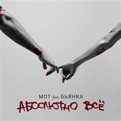 Мот — Абсолютно Всё (Reznikov Club Remix)