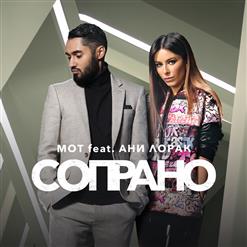 Мот — Сопрано (Feat. Ани Лорак)